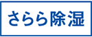 さらら除湿（ハイブリッド方式）